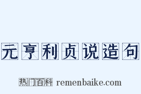 元亨利贞说造句是什么意思的图片
